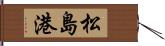 松島港 Hand Scroll