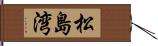 松島湾 Hand Scroll