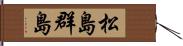 松島群島 Hand Scroll