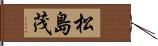 松島茂 Hand Scroll