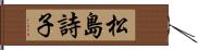 松島詩子 Hand Scroll