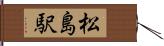 松島駅 Hand Scroll