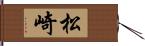 松崎 Hand Scroll
