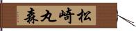 松崎丸森 Hand Scroll