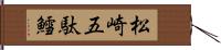 松崎五駄鱈 Hand Scroll