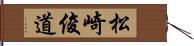 松崎俊道 Hand Scroll