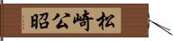 松崎公昭 Hand Scroll