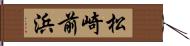 松崎前浜 Hand Scroll