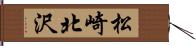 松崎北沢 Hand Scroll