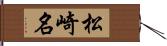 松崎名 Hand Scroll