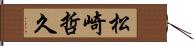 松崎哲久 Hand Scroll