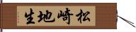 松崎地生 Hand Scroll