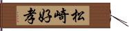 松崎好孝 Hand Scroll