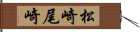 松崎尾崎 Hand Scroll