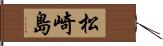 松崎島 Hand Scroll