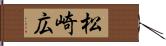 松崎広 Hand Scroll