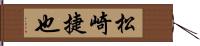 松崎捷也 Hand Scroll