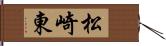 松崎東 Hand Scroll