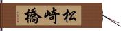 松崎橋 Hand Scroll