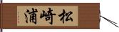 松崎浦 Hand Scroll
