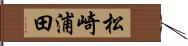 松崎浦田 Hand Scroll