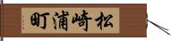 松崎浦町 Hand Scroll