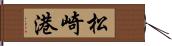 松崎港 Hand Scroll