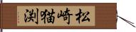 松崎猫渕 Hand Scroll