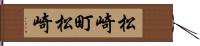 松崎町松崎 Hand Scroll