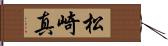 松崎真 Hand Scroll