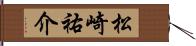 松崎祐介 Hand Scroll