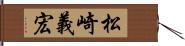 松崎義宏 Hand Scroll