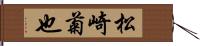 松崎菊也 Hand Scroll