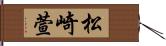 松崎萱 Hand Scroll