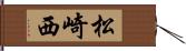 松崎西 Hand Scroll