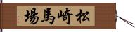 松崎馬場 Hand Scroll