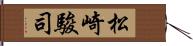 松崎駿司 Hand Scroll