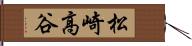 松崎高谷 Hand Scroll