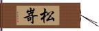 松嵜 Hand Scroll