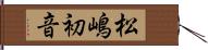 松嶋初音 Hand Scroll