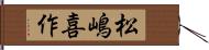 松嶋喜作 Hand Scroll