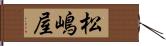 松嶋屋 Hand Scroll