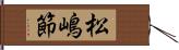 松嶋節 Hand Scroll