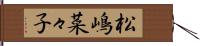 松嶋菜々子 Hand Scroll