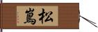 松嶌 Hand Scroll