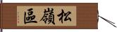 松嶺區 Hand Scroll