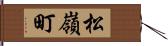 松嶺町 Hand Scroll
