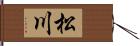 松川 Hand Scroll