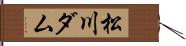松川ダム Hand Scroll