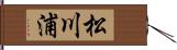 松川浦 Hand Scroll
